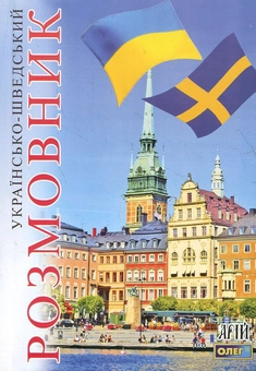 Бумажная книга «Українсько-шведський розмовник», автор Олег Таланов - фото №2 - миниатюра