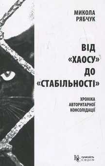 Паперова книга «Від "хаосу" до "стабільності"», автор Микола Рябчук - фото №2 - мініатюра