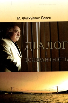 Бумажная книга «Діалог і толерантність», автор Фетхуллах Гюлен - фото №2 - миниатюра