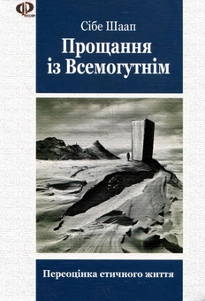 Бумажная книга «Прощання із Всемогутнім», автор Сибе Шаап - фото №2 - миниатюра