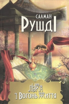 Бумажная книга «Лука і вогонь життя», автор Салман Рушди - фото №1 - миниатюра