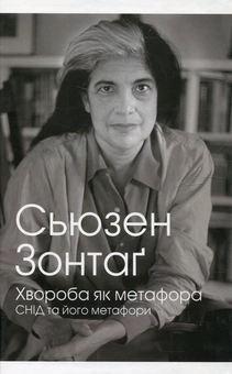 Бумажная книга «Хвороба як метафора», автор Сьюзен Зонтаг - фото №2 - миниатюра