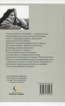Бумажная книга «Хвороба як метафора», автор Сьюзен Зонтаг - фото №3 - миниатюра