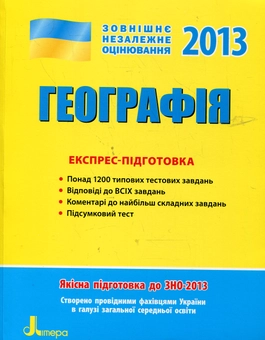 Паперова книга «Географія. Експрес-підготовка. ЗНО», автор Олена Шматько - фото №1 - мініатюра