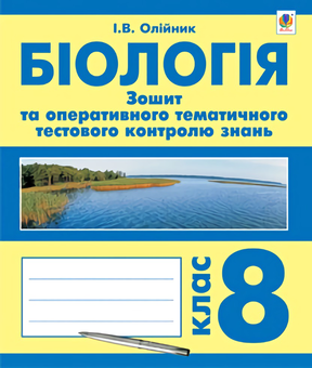 Paper book «Біологія. Зошит для оперативного тематичного тестового контролю знань. 8 клас», authors L. Kucher, Ivanna Oliinyk - фото №1 - миниатюра