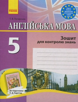 Бумажная книга «Англійська мова. 5 клас. Зошит для контролю знань», автор Тамара Погарская - фото №2 - миниатюра