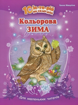 Бумажная книга «Кольорова зима», автор Анна Макулина - фото №2 - миниатюра