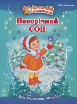 Бумажная книга «Новорічний сон», автор Юлия Каспарова - фото №2 - миниатюра