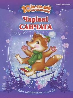 Бумажная книга «Чарівні санчата», автор Анна Макулина - фото №1 - миниатюра