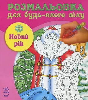 Паперова книга «Новий рік. Розмальовка» - фото №1 - мініатюра