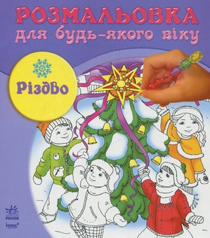 Паперова книга «Різдво. Розмальовка» - фото №2 - мініатюра