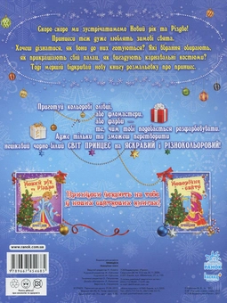 Бумажная книга «Принцеси. Новорічне свято. Розмальовка» - фото №3 - миниатюра