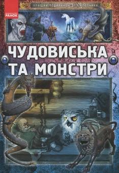 Паперова книга «Чудовиська та монстри», автор Яна Батій - фото №2 - мініатюра