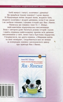 Бумажная книга «Ян і Янеке. Збирання квітів та інші оповідки», автор Анни М.Г. Шмидт - фото №3 - миниатюра