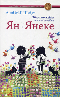 Паперова книга «Ян і Янеке (комплект із 2 книг)», автор Анні М.Г. Шмідт - фото №5 - мініатюра