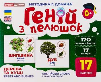 Бумажная книга «Геній з пелюшок. Дерева та кущі» - фото №1 - миниатюра