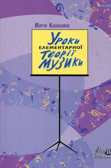 Паперова книга «Уроки елементарної теорії музики», автор Марія Калашник - фото №2 - мініатюра
