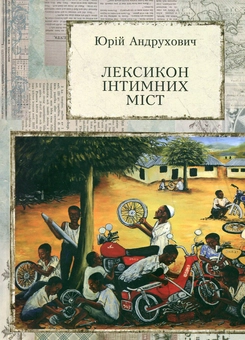Бумажная книга «Лексикон інтимних міст», автор Юрий Андрухович - фото №2 - миниатюра