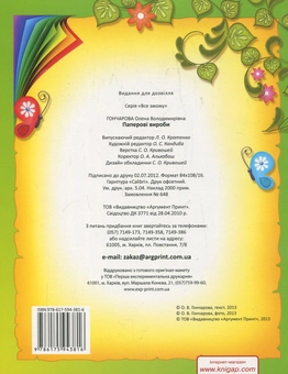Паперова книга «Паперові вироби», автор Олена Гончарова - фото №3 - мініатюра