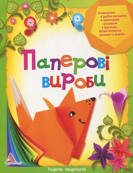 Паперова книга «Паперові вироби», автор Олена Гончарова - фото №1 - мініатюра