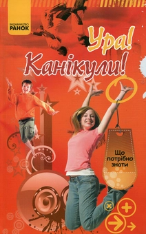 Паперова книга «Ура! Канікули!», автор Олександр Зотов - фото №2 - мініатюра
