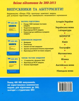 Бумажная книга «Біологія. Експрес-підготовка. ЗНО», авторов Руслан Шаламов, Юрий Дмитриев, Владислав Подгорный - фото №3 - миниатюра