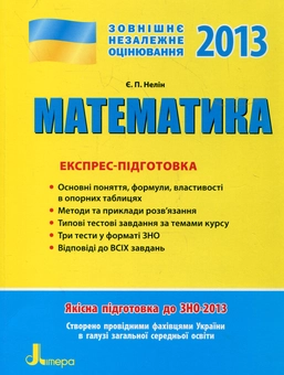 Бумажная книга «Математика. Експрес-підготовка до ЗНО», автор Евгений Нелин - фото №1 - миниатюра