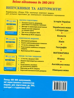 Бумажная книга «Математика. Експрес-підготовка до ЗНО», автор Евгений Нелин - фото №3 - миниатюра