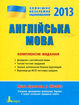 Паперова книга «Англійська мова. Комплексне видання. ЗНО», авторів Ірина Доценко, Оксана Ходаковська, Оксана Євчук - фото №2 - мініатюра