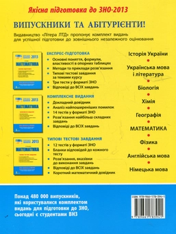 Паперова книга «Математика. Комплексне видання. ЗНО», авторів Олена Будна, Світлана Будна, Альбіна Гальперіна, Марина Забєлишинська, Юрій Захарійченко - фото №3 - мініатюра