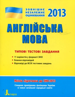 Паперова книга «Англійська мова. Типові тестові завдання. ЗНО», автор Світлана Мясоєдова - фото №2 - мініатюра