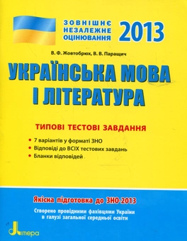 Бумажная книга «Українська мова та література. Типові тестові завдання. ЗНО», авторов Валентина Жовтобрюх, Валентина Паращич - фото №2 - миниатюра