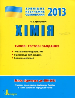 Бумажная книга «Хімія. Типові тестові завдання. ЗНО», автор Алексей Григорович - фото №1 - миниатюра