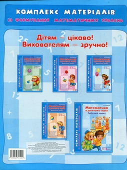 Бумажная книга «Математика. В дитячому садку 5-6 років. Робочий зошит», автор В. Новикова - фото №3 - миниатюра