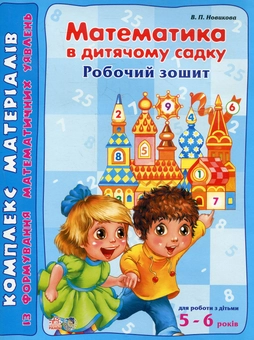 Бумажная книга «Математика. В дитячому садку 5-6 років. Робочий зошит», автор В. Новикова - фото №1 - миниатюра