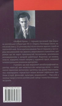 Паперова книга «Жовтий Кром», автор Олдос Хакслі - фото №3 - мініатюра