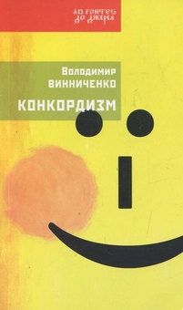 Бумажная книга «Конкордизм. Система будування щастя», автор Владимир Винниченко - фото №1 - миниатюра
