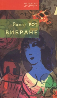 Паперова книга «Йозеф Рот. Вибране», автор Йозеф Рот - фото №2 - мініатюра