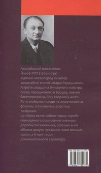 Паперова книга «Йозеф Рот. Вибране», автор Йозеф Рот - фото №3 - мініатюра