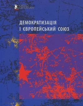Бумажная книга «Демократизація і Європейський Союз» - фото №2 - миниатюра