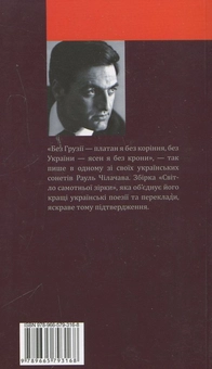 Паперова книга «Світло самотньої зірки. Книга 2», автор Рауль Чілачава - фото №3 - мініатюра