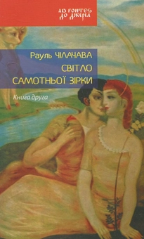 Паперова книга «Світло самотньої зірки. Книга 2», автор Рауль Чілачава - фото №2 - мініатюра