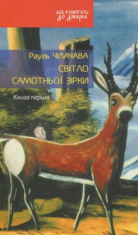 Бумажная книга «Світло самотньої зірки. Книга 1», автор Рауль Чилачава - фото №1 - миниатюра