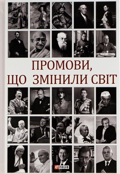 Бумажная книга «Промови, що змінили світ», автор Андрей Хорошевский - фото №1 - миниатюра