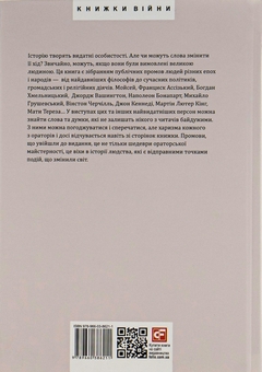 Бумажная книга «Промови, що змінили світ», автор Андрей Хорошевский - фото №3 - миниатюра