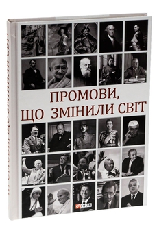 Бумажная книга «Промови, що змінили світ», автор Андрей Хорошевский - фото №5 - миниатюра