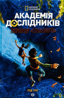 Паперова книга «Академія дослідників. Таємниця Туманності. Книга 1», автор Труді Труїт - фото №1 - мініатюра