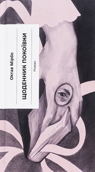 Бумажная книга «Щоденник покоївки», автор Октав Мирбо - фото №1 - миниатюра