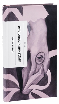 Бумажная книга «Щоденник покоївки», автор Октав Мирбо - фото №3 - миниатюра