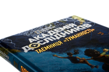 Паперова книга «Академія дослідників. Таємниця Туманності. Книга 1», автор Труді Труїт - фото №4 - мініатюра